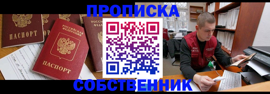 прописка в Сургуте