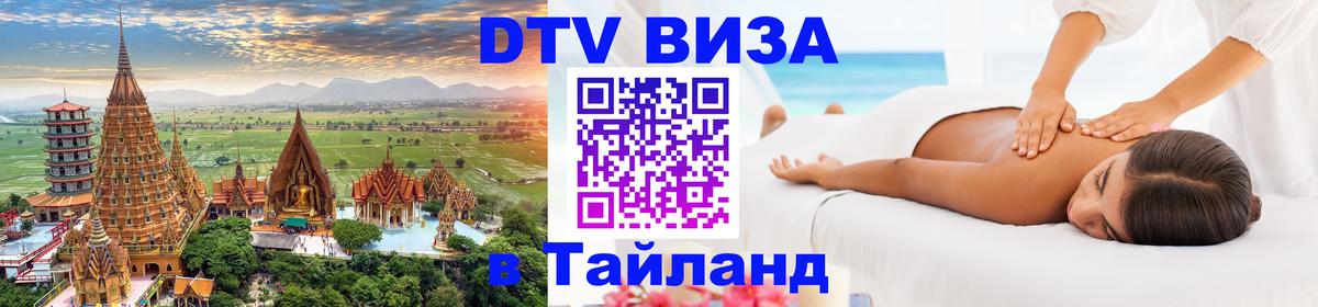 Электронная виза DTV в Тайланд 