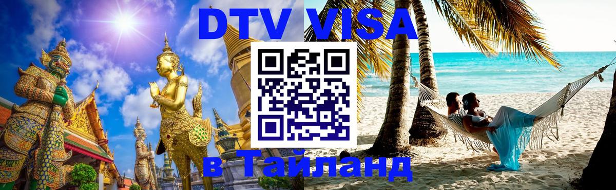DTV Visa Thailand — прайс и условия, виза без дополнительных документов - Сургут  08.01.2026 